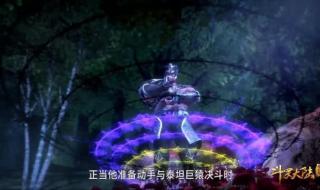 斗罗大陆泰坦巨猿结局 斗罗大陆泰坦巨猿结局